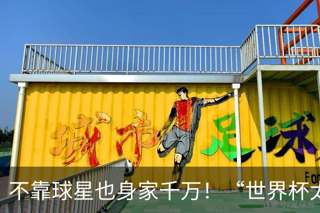 不靠球星也身家千万！“世界杯太太团”集体转型，靠自己活成豪门